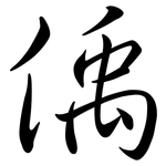 偊: 行書