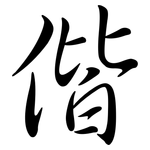 偕: 行書