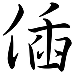偛: 行書