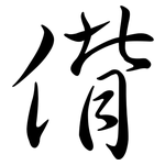 偝: 行書