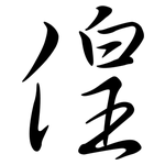 偟: 行書
