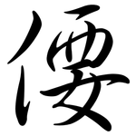 偠: 行書