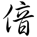 偣: 行書