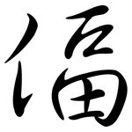 偪: 行書