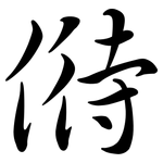 偫: 行書