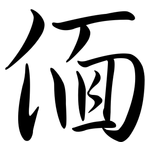 偭: 行書