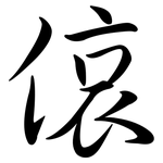 偯: 行書