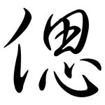 偲: 行書