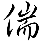 偳: 行書