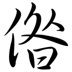 偺: 行書