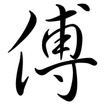 傅: 行書 傅: 行書
