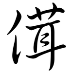 傇: 行書