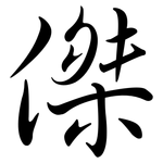 傑: 行書 傑: 行書