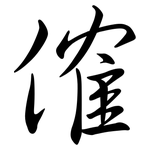 傕: 行書