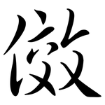 傚: 行書