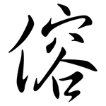 傛: 行書