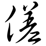 傞: 行書