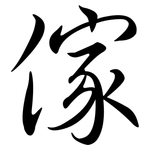 傢: 行書