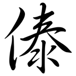 傣: 行書