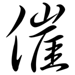 催: 行書
