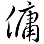 傭: 行書
