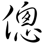 傯: 行書