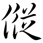 傱: 行書