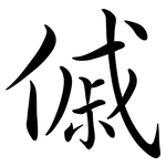 傶: 行書
