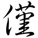 僅: 行書