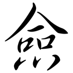 僉: 行書