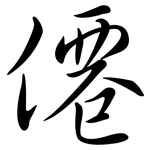 僊: 行書
