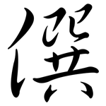 僎: 行書