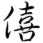 僖: 行書