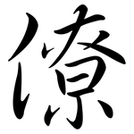 僚: 行書 僚: 行書