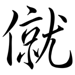 僦: 行書