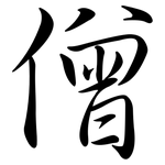僧: 行書 僧: 行書