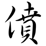 僨: 行書