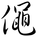 僶: 行書
