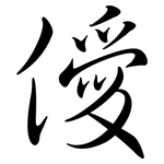 僾: 行書