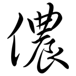 儂: 行書