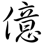 億: 行書 億: 行書