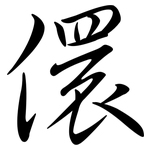 儇: 行書