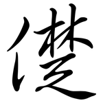 儊: 行書