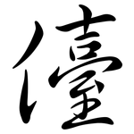 儓: 行書