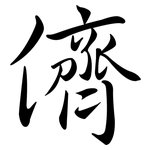 儕: 行書