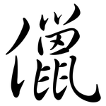 儠: 行書