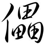 儡: 行書