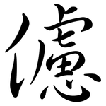 儢: 行書