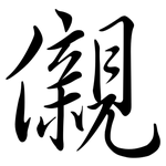 儭: 行書