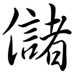 儲: 行書 儲: 行書